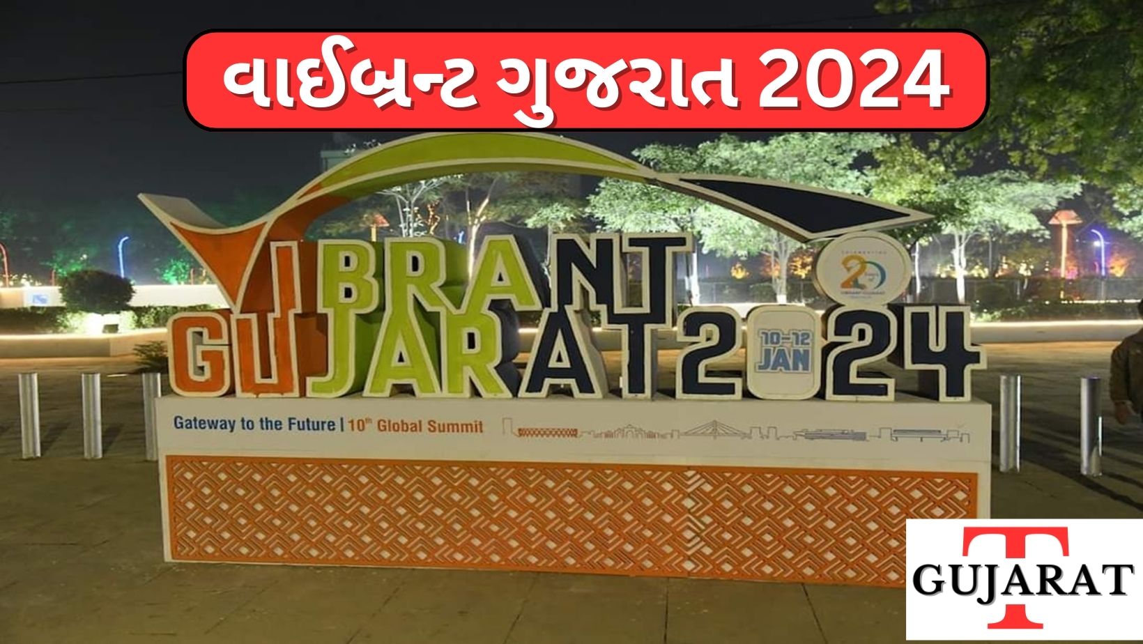 વાઈબ્રન્ટ ગુજરાત 2024